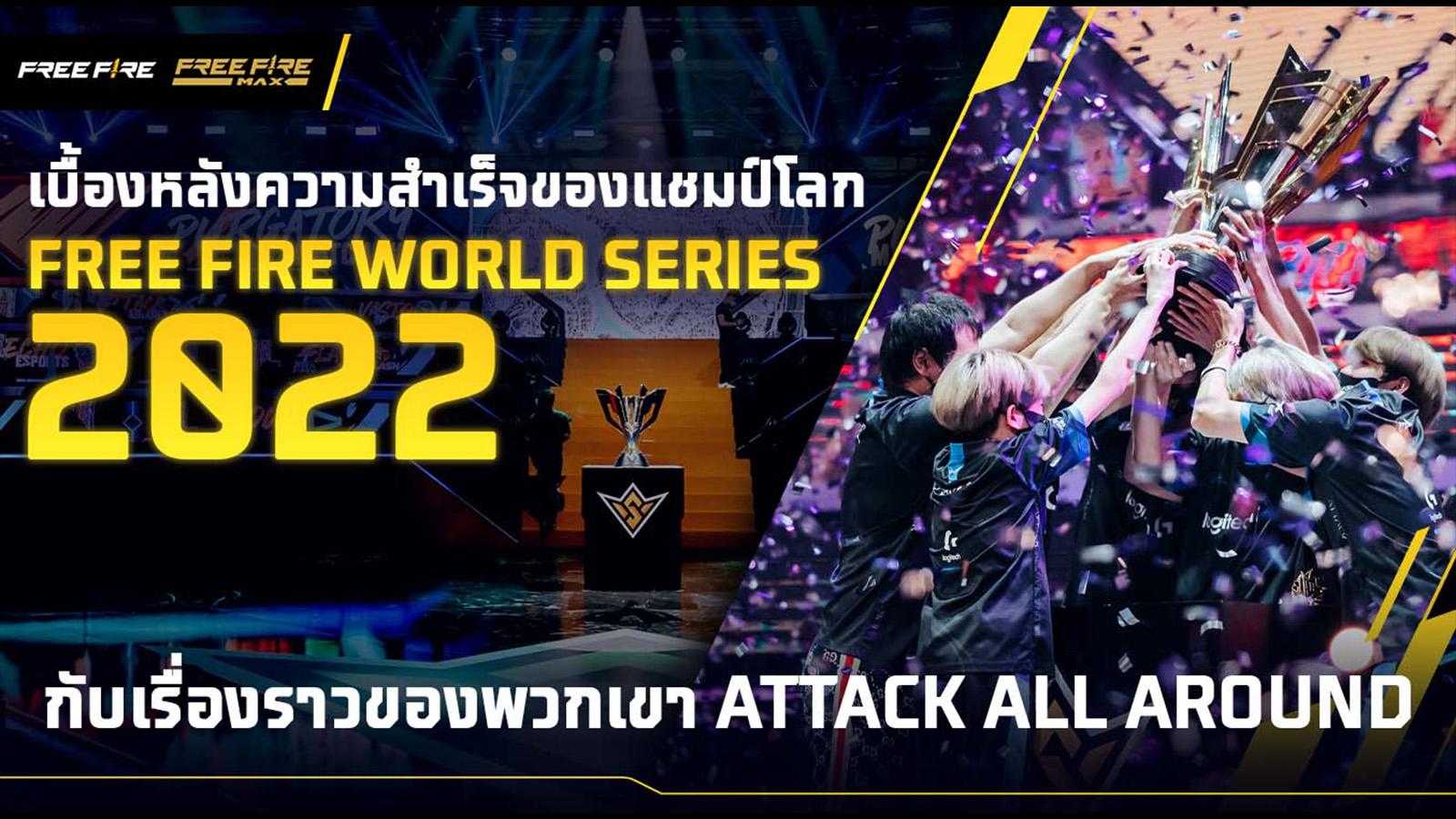 เบื้องหลังความสำเร็จของแชมป์โลก Free Fire World Series 2022 กับเรื่องราวของพวกเขา Attack All Around