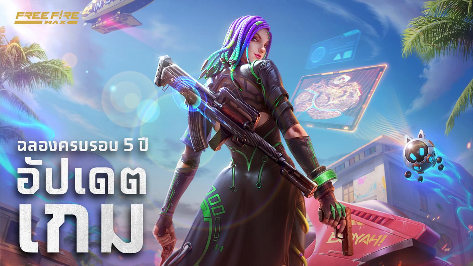 อัปเดตเกม : ฉลองครบรอบ 5 ปี