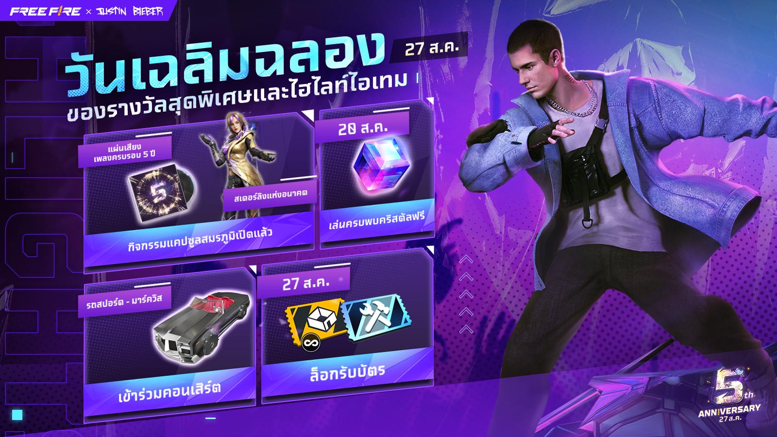 27 สิงหาคมนี้ Free Fire x Justin Bieber ครบรอบ 5 ปี เปิดตัวประสบการณ์สุดมันส์ พร้อมคอนเสิร์ตครั้งแรกภายในเกม! 